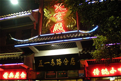 火宫殿(五一大道分店)