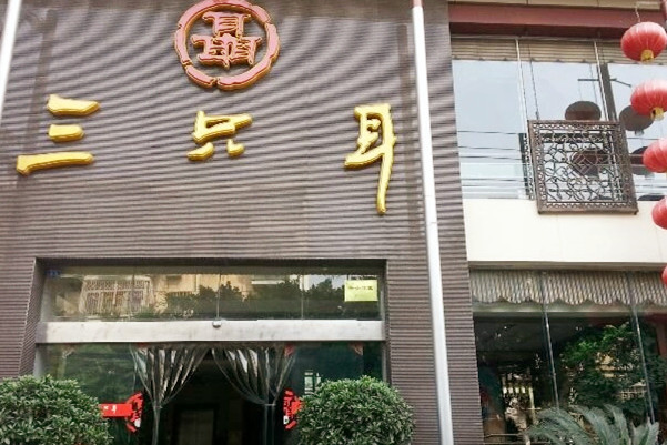 三只耳冷锅鱼火锅(倪家桥路店)