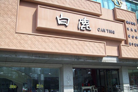新白鹿餐厅(游泳馆店)