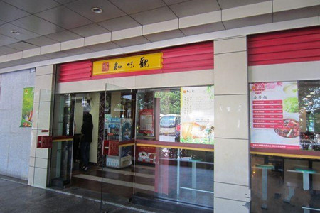 知味观(吴山广场店)