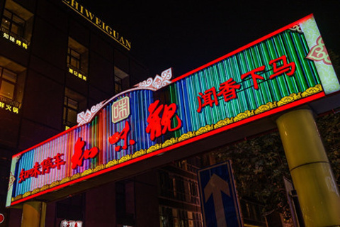 知味观(湖滨总店)