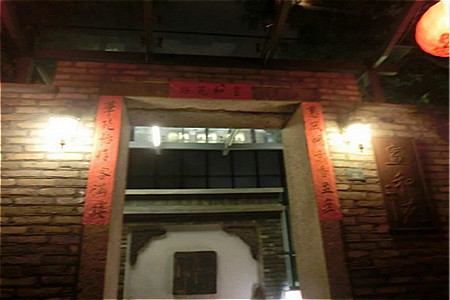 宣和苑(华侨新村店)