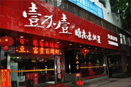 壹加壹东北菜(海甸岛店)