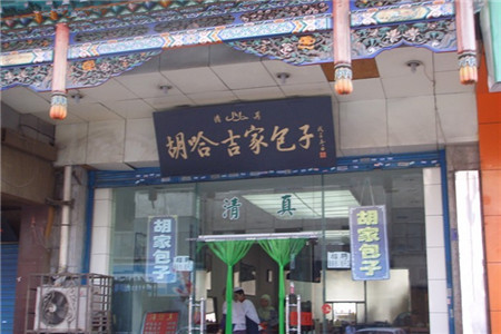 胡哈吉家包子·清真