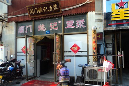 阊门姚记豆浆(总店)