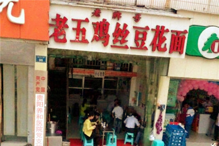 老五鸡丝豆花面粉