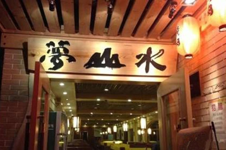 梦山水日本烧肉(五四广场店)