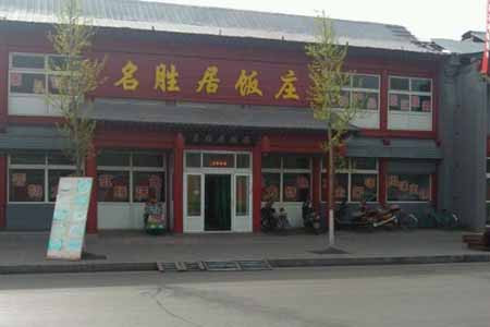 名胜居饭庄