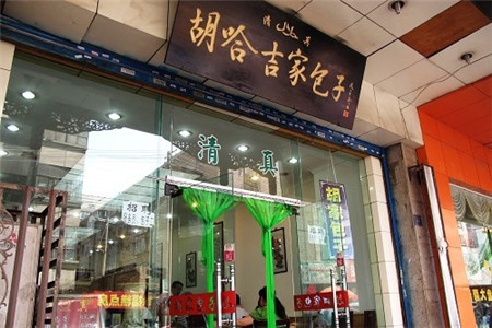 胡哈吉家包子·清真