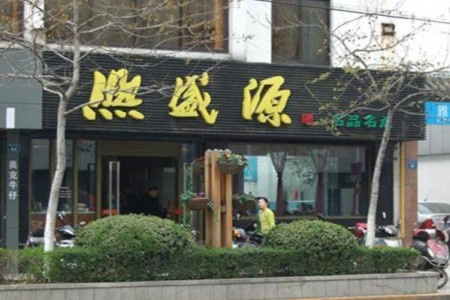熙盛源(健康路店)