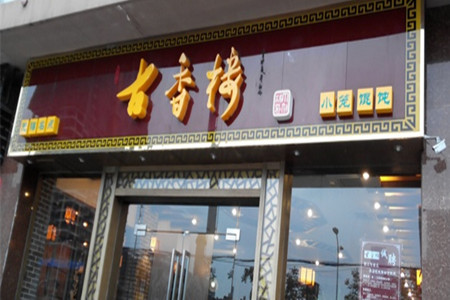 古香楼小笼馄饨(五星家园店)