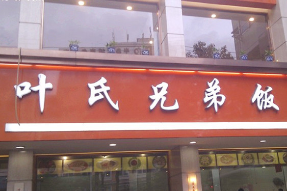 叶氏兄弟餐饮(飞霞北路店)