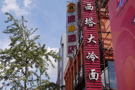 西塔大冷面(市府大路店)