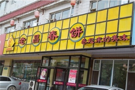 老昌春饼(西民主路总店)