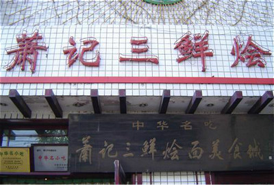 萧记三鲜烩面(郑汴路店)