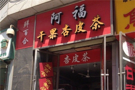 裴阿福杏皮茶(东丽大厦店)