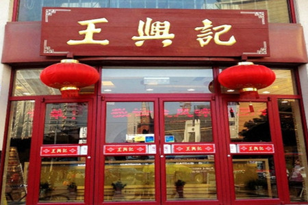 王興記(中山路店)