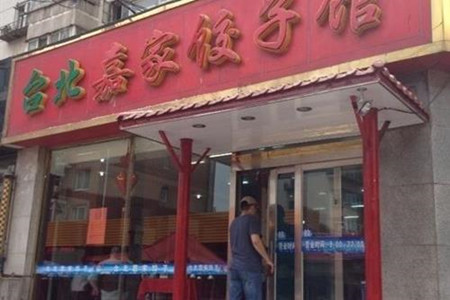 台北嘉家饺子馆(集贤街店)