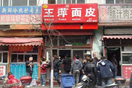 王萍面皮(五一广场店)