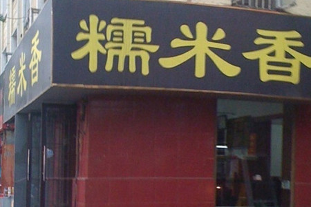 糯米香(长江路店)