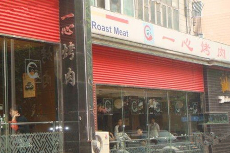 一心烤肉(唐山街店)