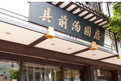 县前汤圆店(县前头店)