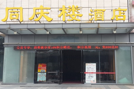 同庆楼(万达广场店)