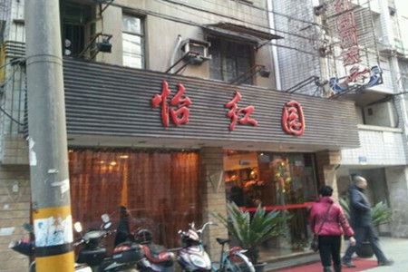 怡红园酒家(南市桥巷店)