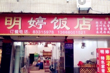 明婷饭店(外曹家巷店)