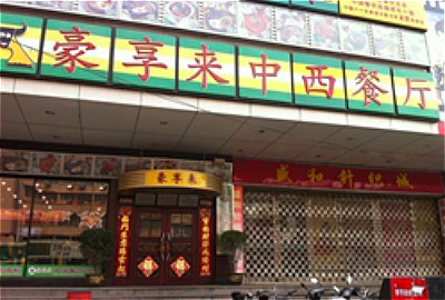 豪享来中西餐厅(富田店)