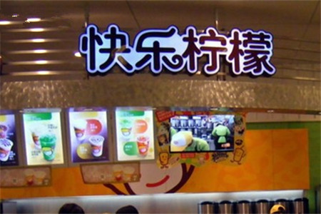 快乐柠檬happylemon(亨特国际广场店)