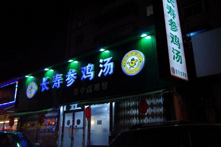 长寿参鸡汤(西塔店)