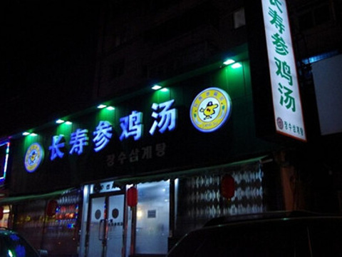 长寿参鸡汤(西塔店)旅游景点图片