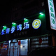 长寿参鸡汤(西塔店)