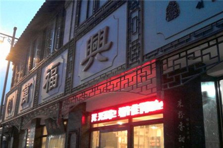 万福兴(东中市店)