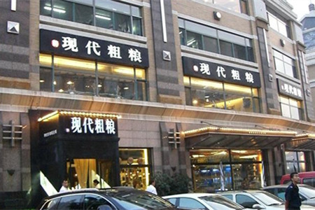 现代粗粮(星海广场店)