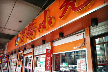 2路车站小丸子(青泥店)