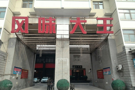 风味大王(尖草坪店)