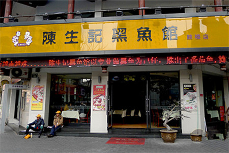 陈生记黑鱼馆