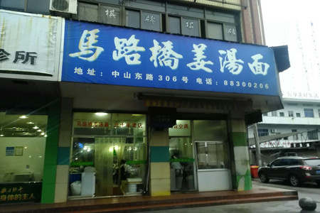 马路桥姜汤面