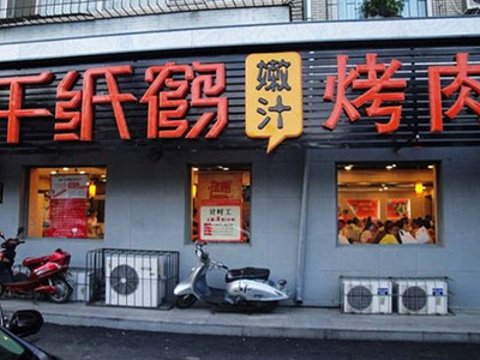 千纸鹤嫩汁烤肉(林大店)旅游景点图片