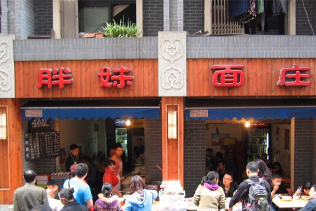高胖妹小面(两路口总店)