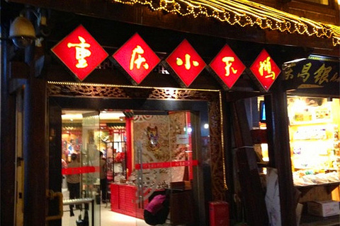 小天鹅(洪崖洞店)