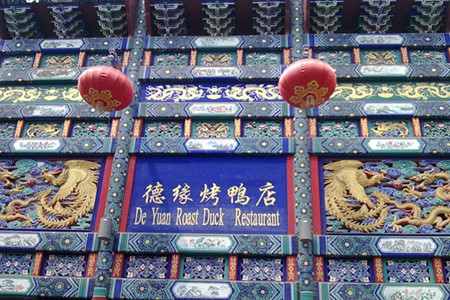 德缘烤鸭店(大栅栏店)