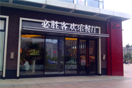 必胜客(宁波鄞州万达广场店)