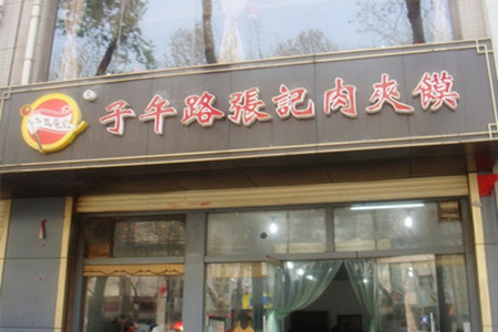 子午路张记肉夹馍(翠华路店)