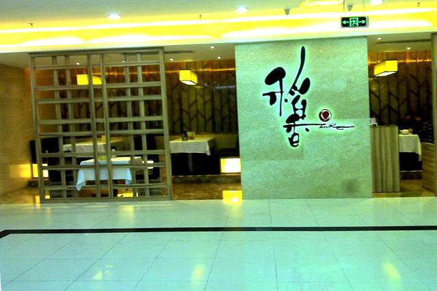 稻香酒家（恒宝店）