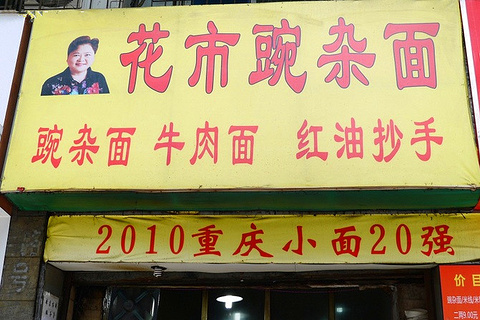 花市豌杂面(花市总店)
