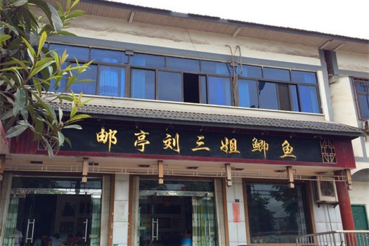 邮亭刘三姐鲫鱼(邮亭店)