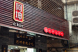 阿坤甜品(渝碚路店)
